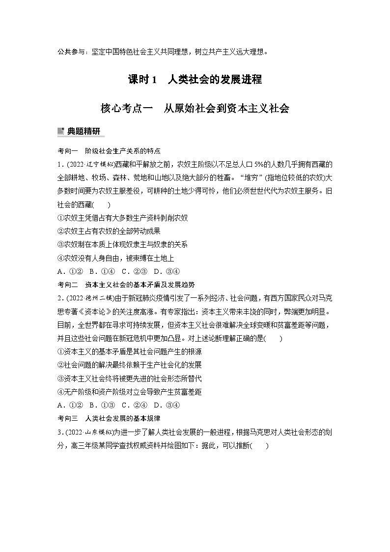 新高考政治二轮复习（新高考版） 专题1　课时1　人类社会的发展进程02