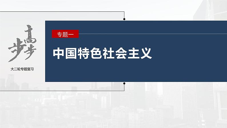 新高考政治二轮复习（新高考版） 专题1　长效热点探究　热点1　积蓄百年伟力，起笔复兴新篇第3页