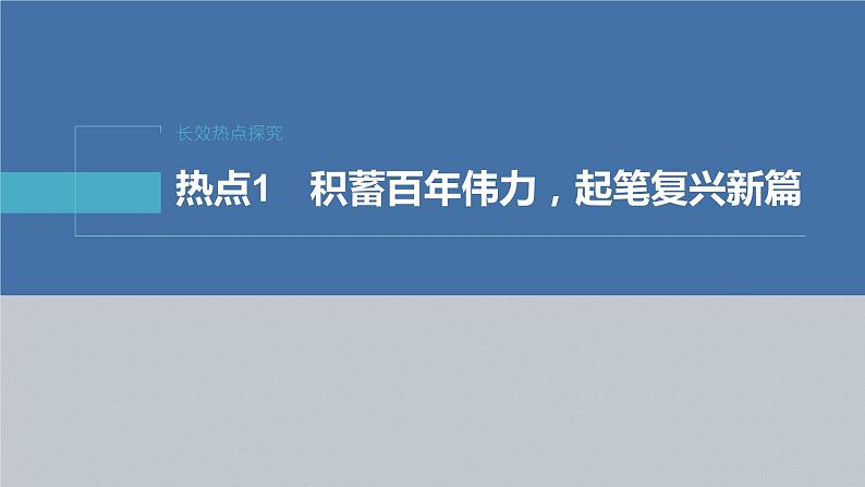 新高考政治二轮复习（新高考版） 专题1　长效热点探究　热点1　积蓄百年伟力，起笔复兴新篇第4页