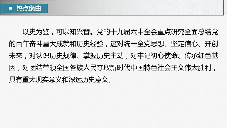 新高考政治二轮复习（新高考版） 专题1　长效热点探究　热点1　积蓄百年伟力，起笔复兴新篇第5页