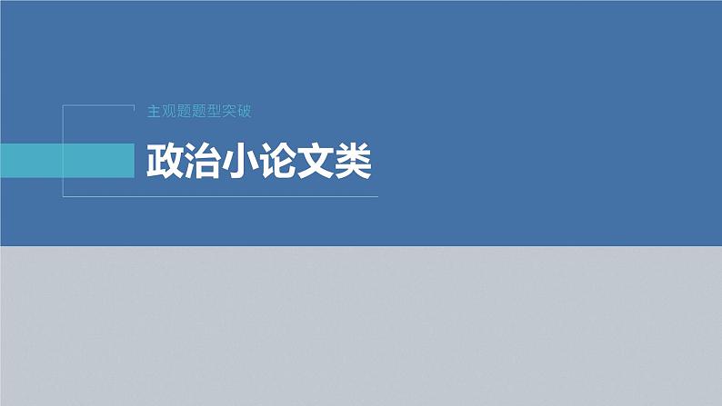 新高考政治二轮复习（新高考版） 专题1　主观题题型突破　政治小论文类04