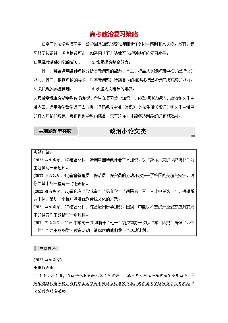 新高考政治二轮复习（新高考版） 专题1　主观题题型突破　政治小论文类01