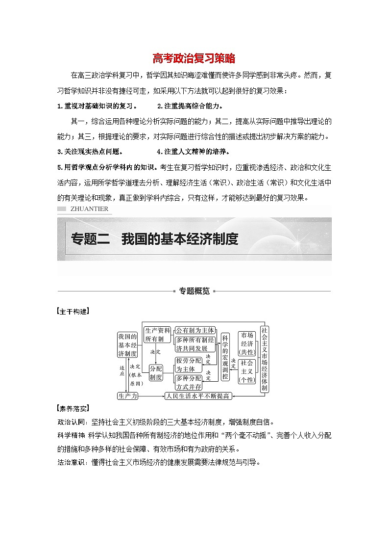 新高考政治二轮复习（新高考版） 专题2　课时1　我国的生产资料所有制与分配制度01