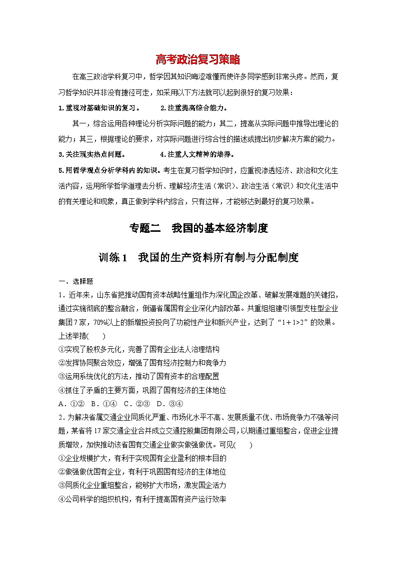 新高考政治二轮复习（新高考版） 专题2　课时1　我国的生产资料所有制与分配制度01