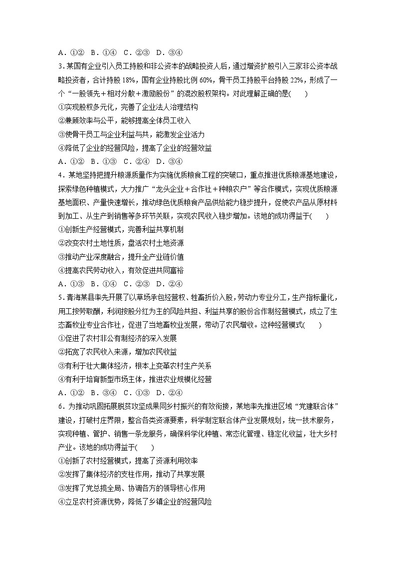 新高考政治二轮复习（新高考版） 专题2　课时1　我国的生产资料所有制与分配制度02