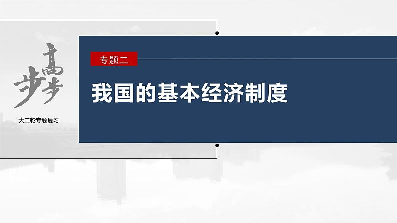 新高考政治二轮复习（新高考版） 专题2　课时1　我国的生产资料所有制与分配制度03