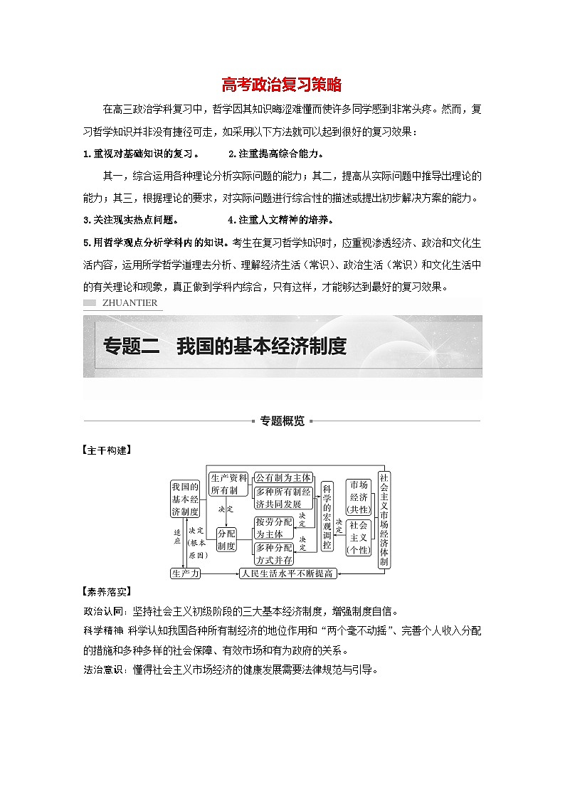 新高考政治二轮复习（新高考版） 专题2　课时1　我国的生产资料所有制与分配制度01