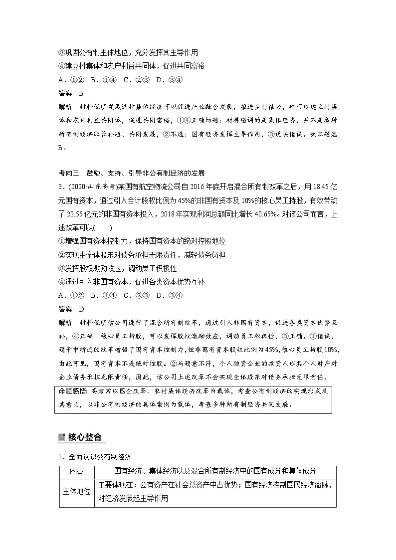 新高考政治二轮复习（新高考版） 专题2　课时1　我国的生产资料所有制与分配制度03
