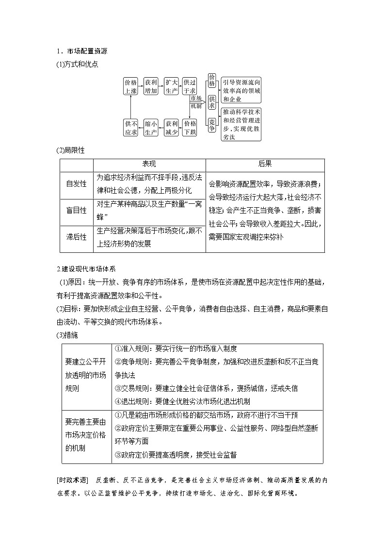 新高考政治二轮复习（新高考版） 专题2　课时2　我国的社会主义市场经济体制03