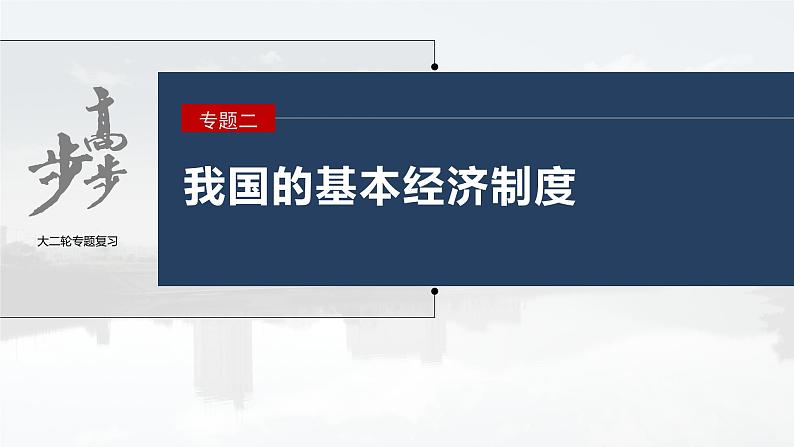 新高考政治二轮复习（新高考版） 专题2　课时2　我国的社会主义市场经济体制03