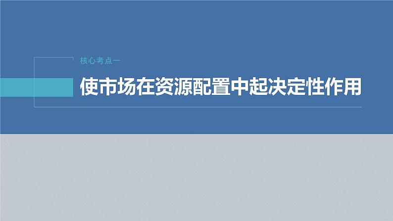 新高考政治二轮复习（新高考版） 专题2　课时2　我国的社会主义市场经济体制06