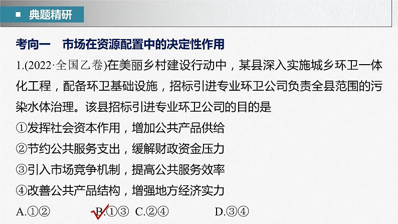 新高考政治二轮复习（新高考版） 专题2　课时2　我国的社会主义市场经济体制07