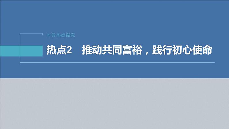 新高考政治二轮复习（新高考版） 专题2　长效热点探究　热点2　推动共同富裕，践行初心使命04