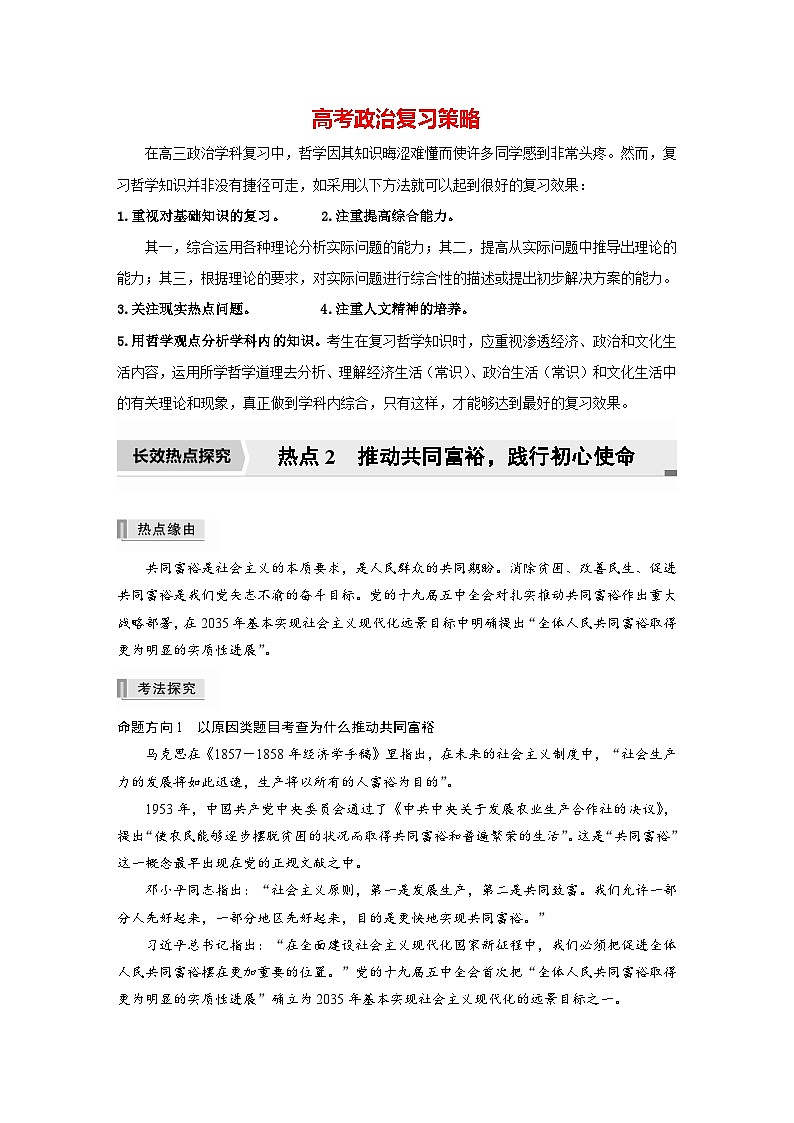 新高考政治二轮复习（新高考版） 专题2　长效热点探究　热点2　推动共同富裕，践行初心使命01