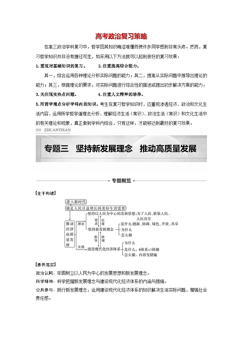 新高考政治二轮复习（新高考版） 专题3　坚持新发展理念　推动高质量发展（学生版）第1页