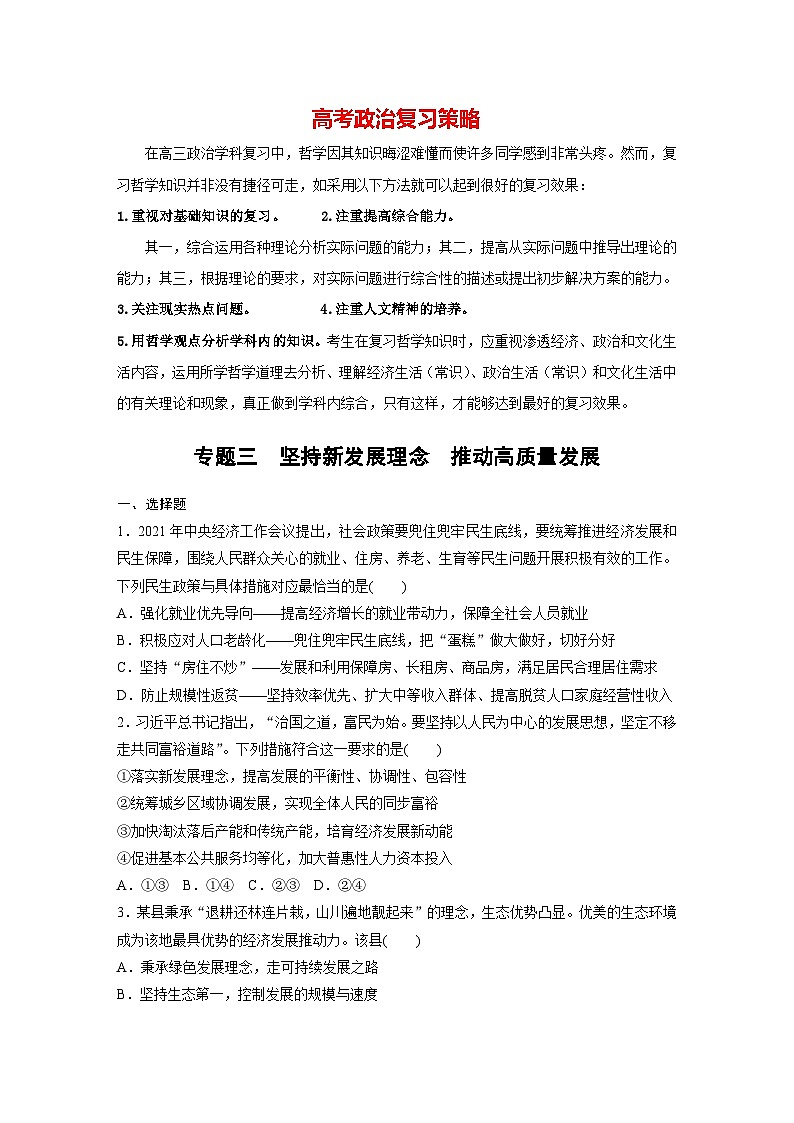新高考政治二轮复习（新高考版） 专题3　坚持新发展理念　推动高质量发展（专题强化练）第1页