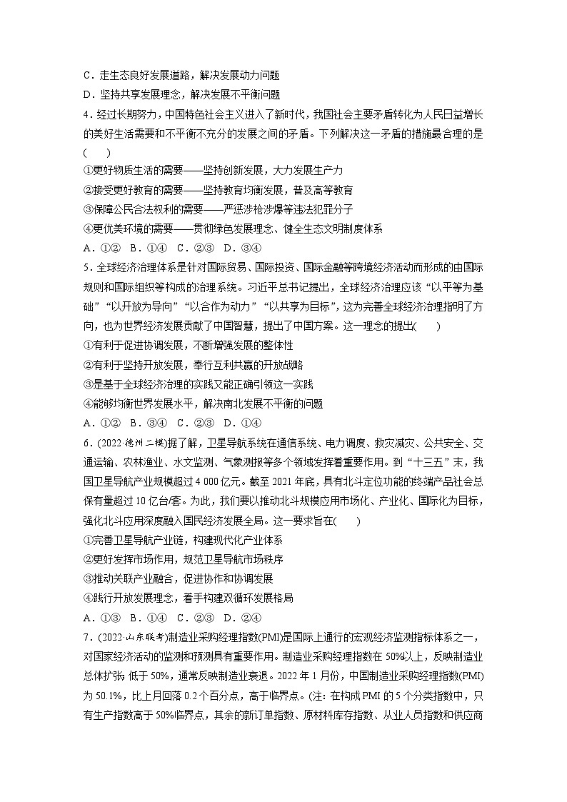 新高考政治二轮复习（新高考版） 专题3　坚持新发展理念　推动高质量发展（专题强化练）第2页