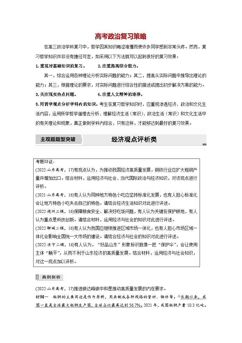 新高考政治二轮复习（新高考版） 专题3　主观题题型突破　经济观点评析类01