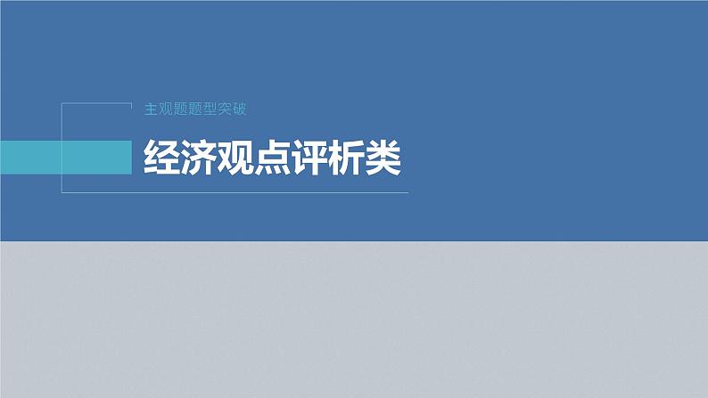 新高考政治二轮复习（新高考版） 专题3　主观题题型突破　经济观点评析类04