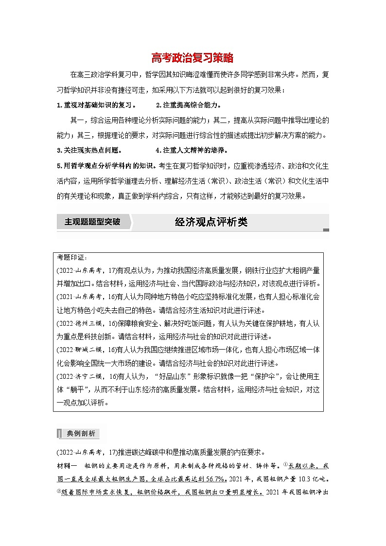 新高考政治二轮复习（新高考版） 专题3　主观题题型突破　经济观点评析类01