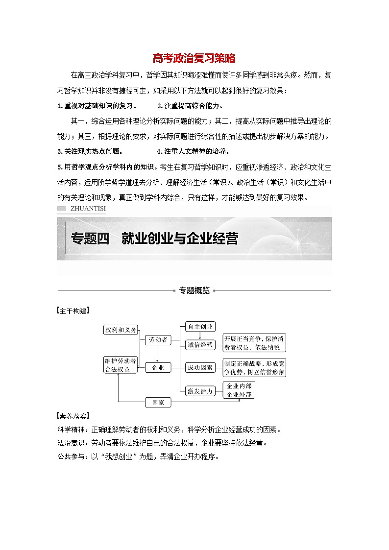 新高考政治二轮复习（新高考版） 专题4　就业创业与企业经营01