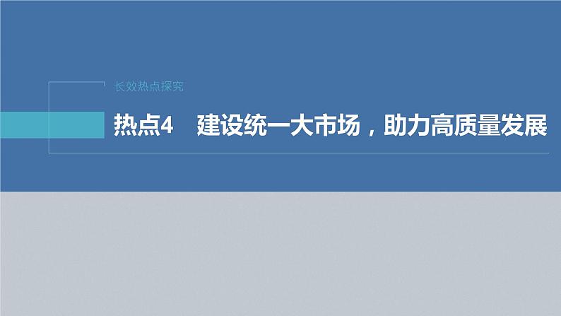 新高考政治二轮复习（新高考版） 专题4　长效热点探究　热点4　建设统一大市场，助力高质量发展04