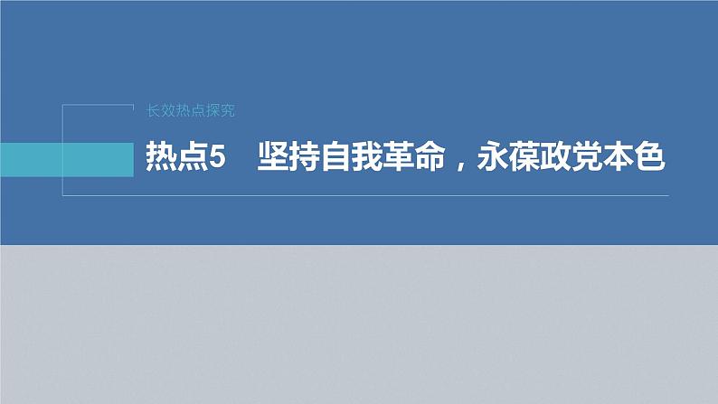 新高考政治二轮复习（新高考版） 专题5　长效热点探究　热点5　坚持自我革命，永葆政党本色04