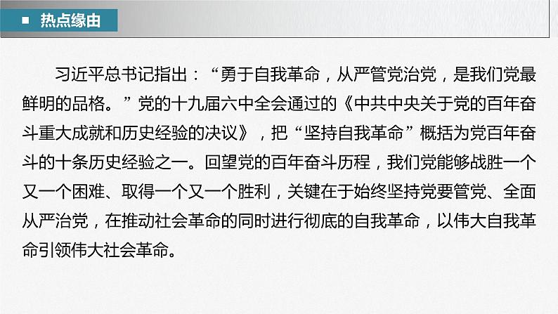 新高考政治二轮复习（新高考版） 专题5　长效热点探究　热点5　坚持自我革命，永葆政党本色05