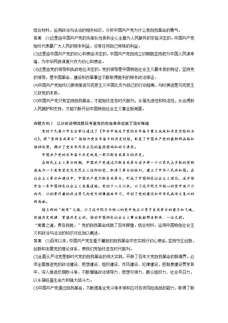 新高考政治二轮复习（新高考版） 专题5　长效热点探究　热点5　坚持自我革命，永葆政党本色02