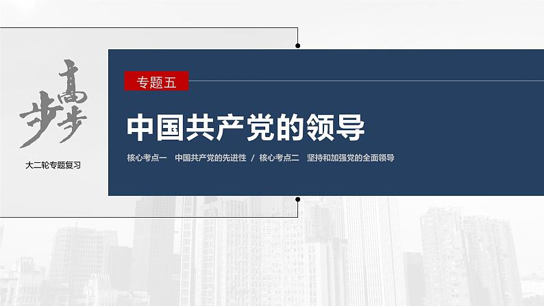 新高考政治二轮复习（新高考版） 专题5　中国共产党的领导03