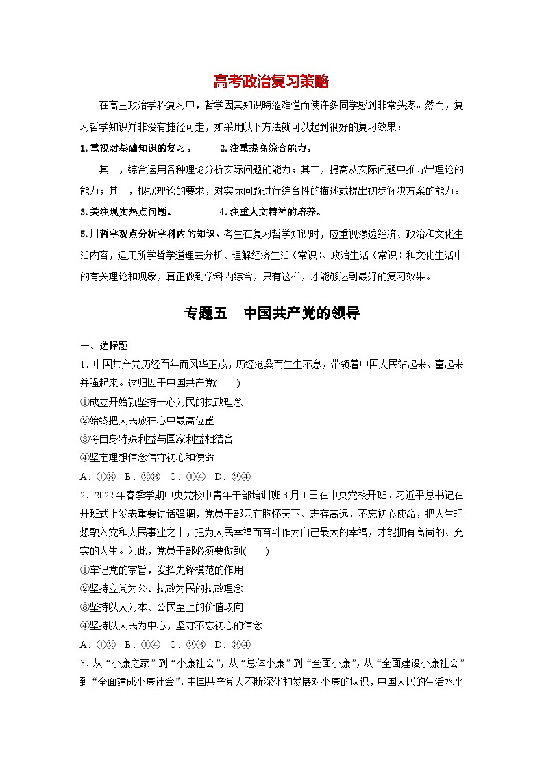 新高考政治二轮复习（新高考版） 专题5　中国共产党的领导01