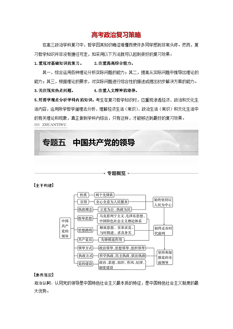 新高考政治二轮复习（新高考版） 专题5　中国共产党的领导01