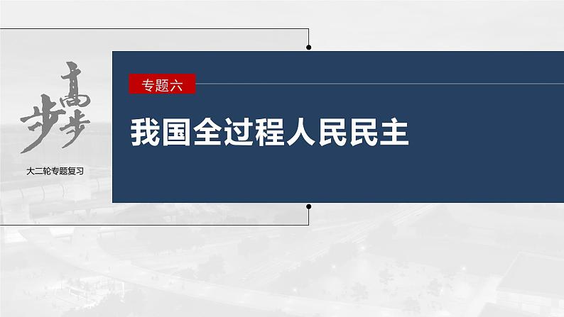 新高考政治二轮复习（新高考版） 专题6　课时1　我国的国体与政体03