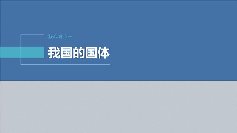 新高考政治二轮复习（新高考版） 专题6　课时1　我国的国体与政体08