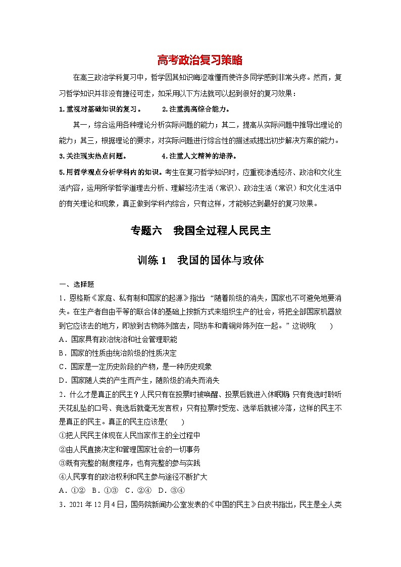 新高考政治二轮复习（新高考版） 专题6　课时1　我国的国体与政体01