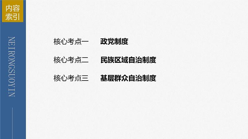 新高考政治二轮复习（新高考版） 专题6　课时2　我国的基本政治制度第5页