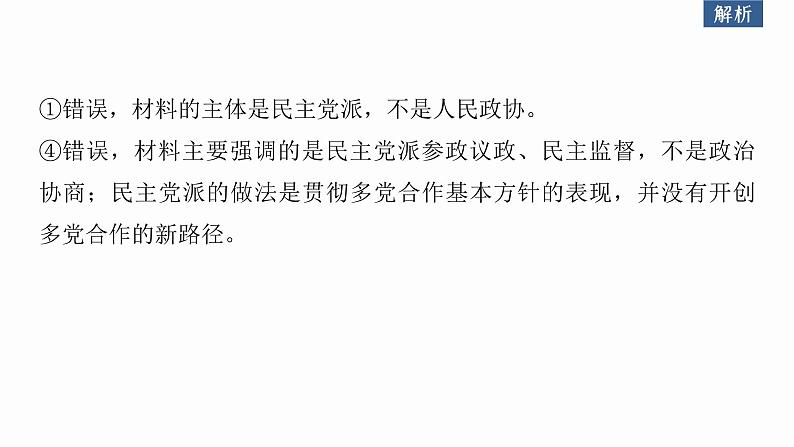 新高考政治二轮复习（新高考版） 专题6　课时2　我国的基本政治制度第8页