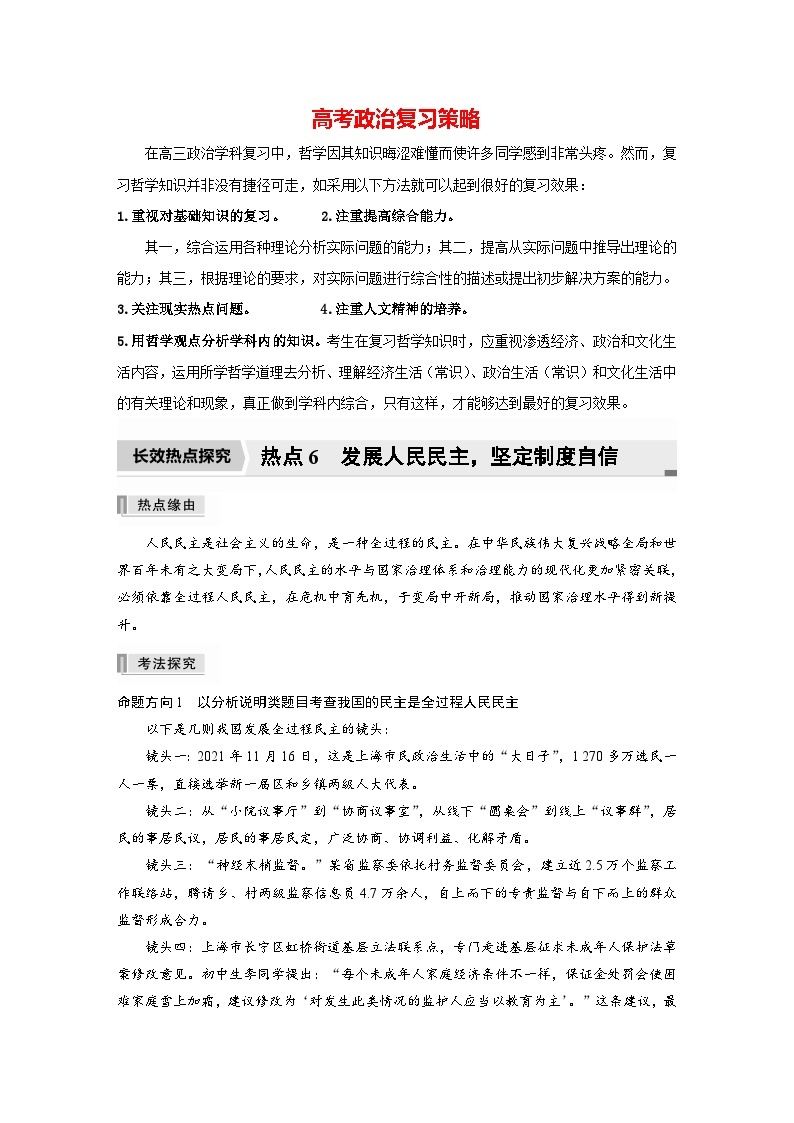 新高考政治二轮复习（新高考版） 专题6　长效热点探究　热点6　发展人民民主，坚定制度自信01