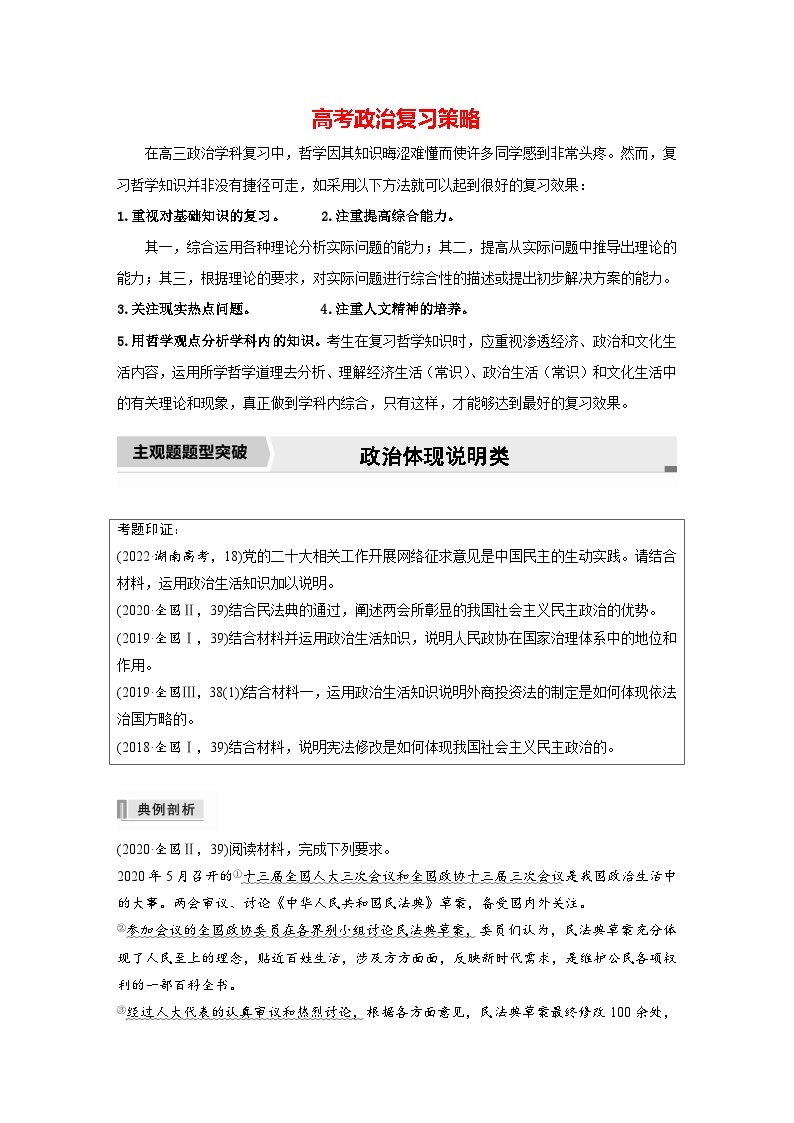 新高考政治二轮复习（新高考版） 专题6　主观题题型突破　政治体现说明类01