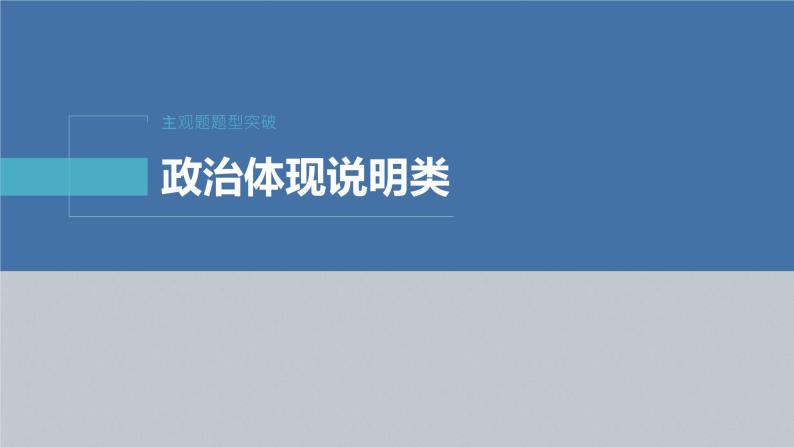 新高考政治二轮复习（新高考版） 专题6　主观题题型突破　政治体现说明类04