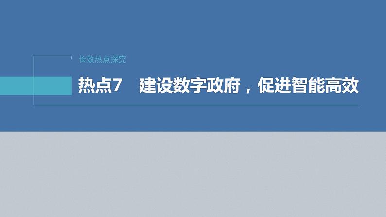 新高考政治二轮复习（新高考版） 专题7　长效热点探究　热点7　建设数字政府，促进智能高效第4页