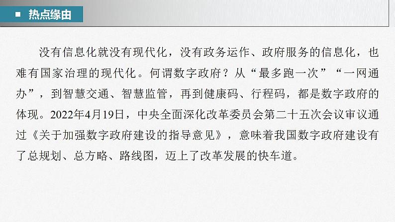 新高考政治二轮复习（新高考版） 专题7　长效热点探究　热点7　建设数字政府，促进智能高效第5页