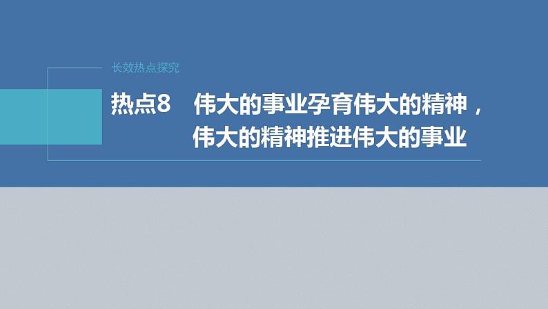 新高考政治二轮复习（新高考版） 专题8　长效热点探究　热点8　伟大的事业孕育伟大的精神，伟大的精神推进伟大的事业第4页