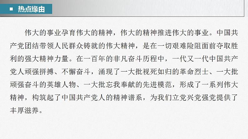 新高考政治二轮复习（新高考版） 专题8　长效热点探究　热点8　伟大的事业孕育伟大的精神，伟大的精神推进伟大的事业第5页