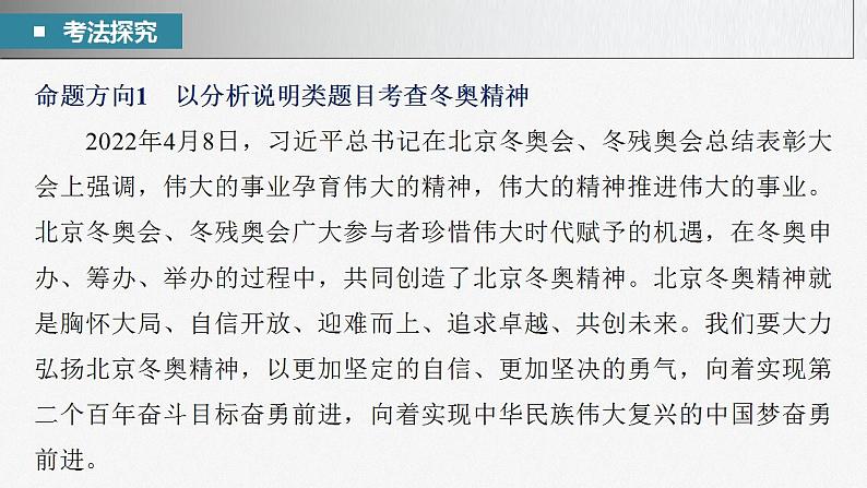 新高考政治二轮复习（新高考版） 专题8　长效热点探究　热点8　伟大的事业孕育伟大的精神，伟大的精神推进伟大的事业第6页