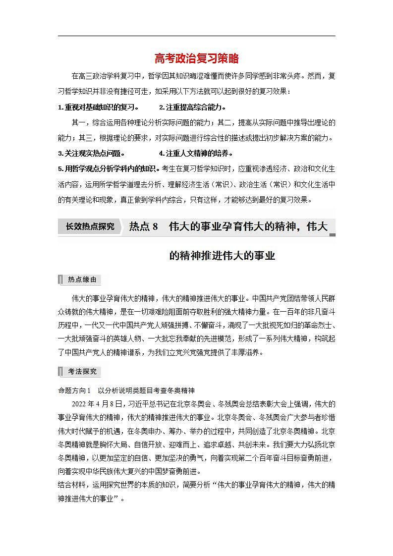 新高考政治二轮复习（新高考版） 专题8　长效热点探究　热点8　伟大的事业孕育伟大的精神，伟大的精神推进伟大的事业（学生版）第1页