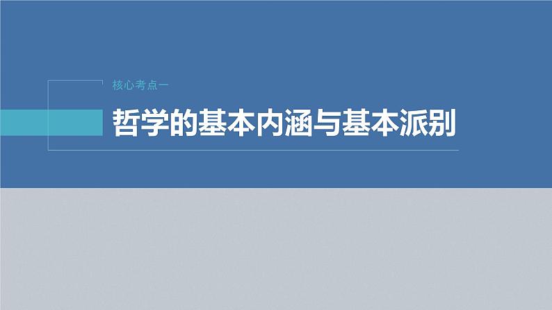 新高考政治二轮复习（新高考版） 专题8　哲学基本思想与辩证唯物论07