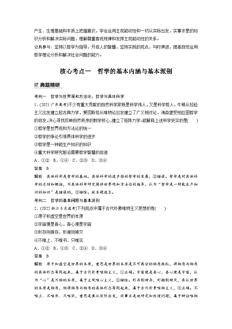 新高考政治二轮复习（新高考版） 专题8　哲学基本思想与辩证唯物论02