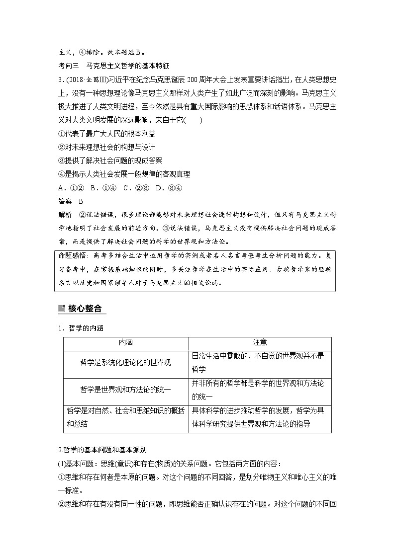 新高考政治二轮复习（新高考版） 专题8　哲学基本思想与辩证唯物论03