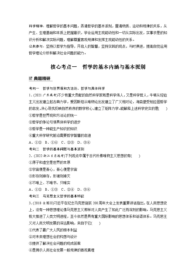 新高考政治二轮复习（新高考版） 专题8　哲学基本思想与辩证唯物论02